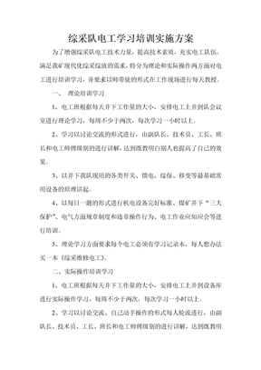 综采队电工培训实施方案