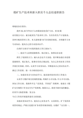 煤矿生产技术科新入职员个人总结述职报告