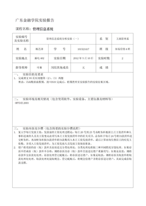 广东金融学院管理信息系统实验报告二