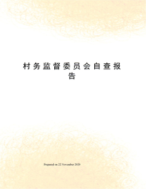村务监督委员会自查报告