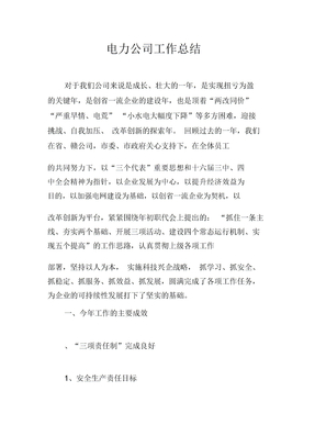 电力公司工作总结