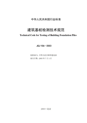 建筑基桩检测技术规范完整版JGJ1062003
