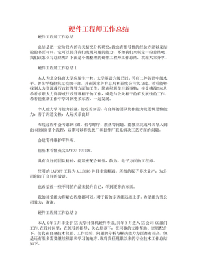 硬件工程师工作总结