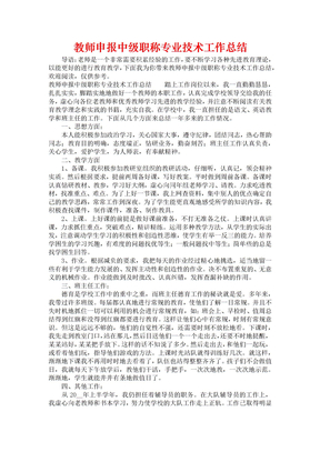 《教师申报中级职称专业技术工作总结》