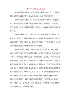 2019年眼科护士个人工作总结