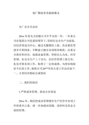 电厂的安全月总结范文
