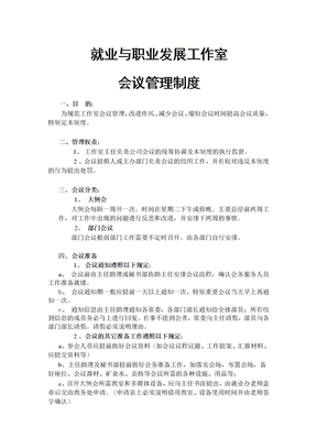 社团协会【会议管理制度】