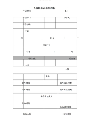 公务用车派车单表格