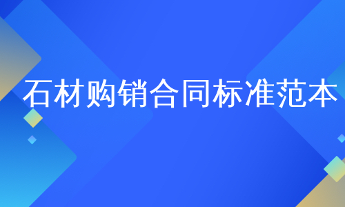 石材购销合同标准范本