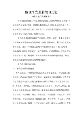 监理安全管理办法