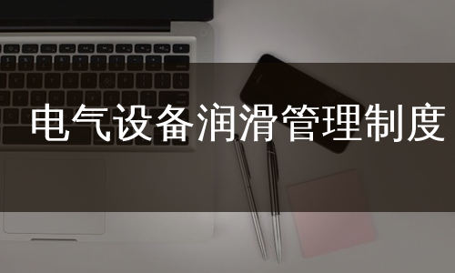 电气设备润滑管理制度