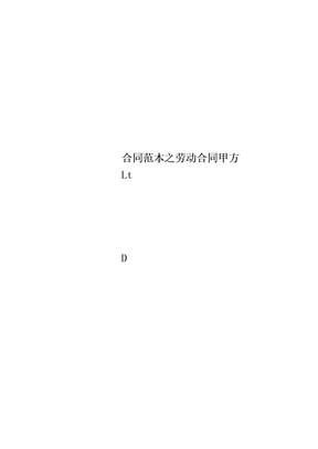 合同范本之劳动合同甲方