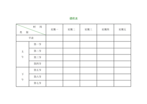 小学课程表电子模板