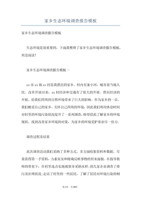 家乡生态环境调查报告模板