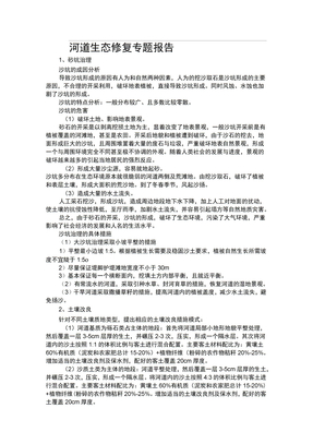 河道生态修复专题报告