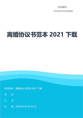 离婚协议书范本2021下载