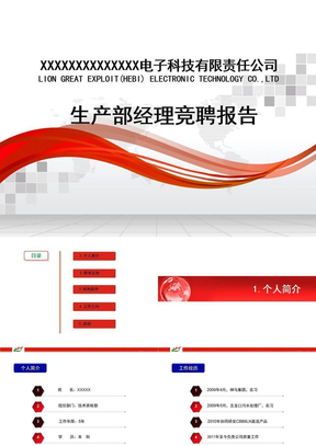 生产部经理竞聘报告