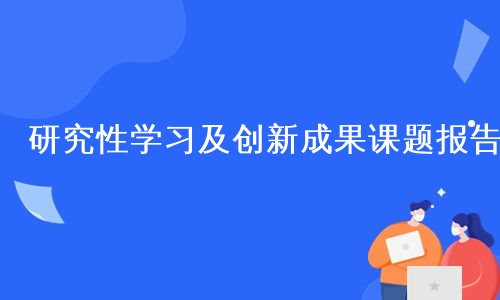 研究性学习及创新成果课题报告
