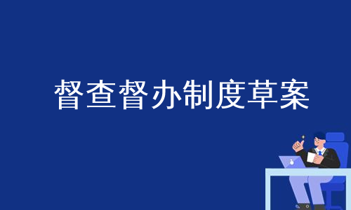 督查督办制度草案