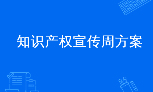 知识产权宣传周方案