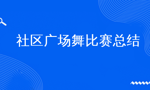 社区广场舞比赛总结