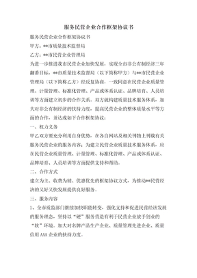 服务民营企业合作框架协议书