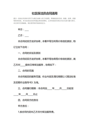 社区保洁员合同通用