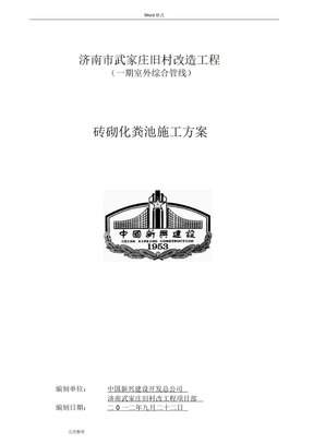 砖砌化粪池工程施工组织设计方案w