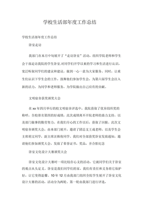 学校生活部年度工作总结