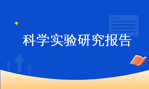 科学实验研究报告