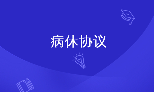 病休协议