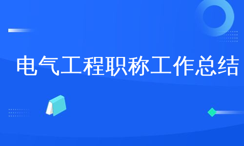 电气工程职称工作总结