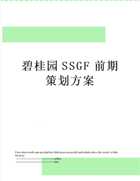 碧桂园SSGF前期策划方案