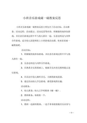 小班音乐游戏碰一碰教案反思