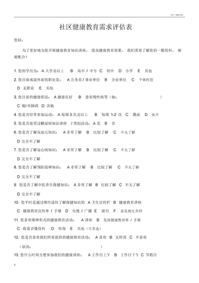 社区健康教育需求评估表