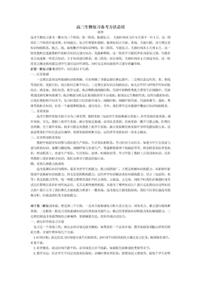 高考生物复习备考总结