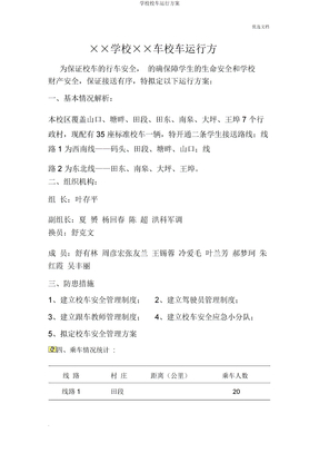 学校校车运行方案