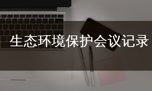 生态环境保护会议记录