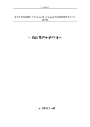 生物制药产业研究报告