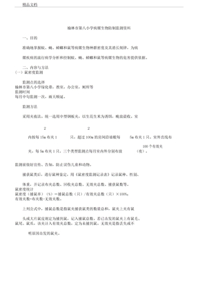 病媒生物防制监测