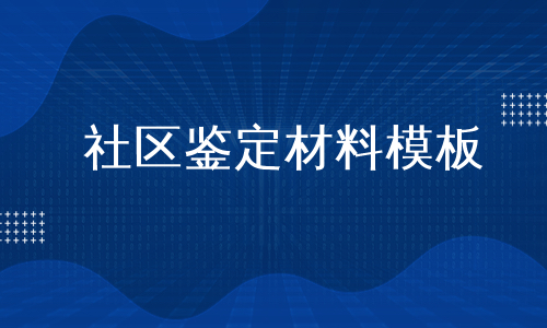社区鉴定材料模板