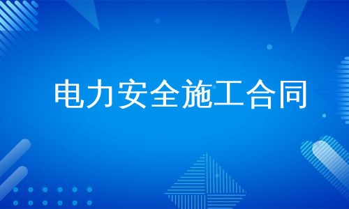 电力安全施工合同