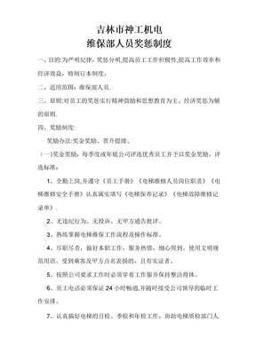 电梯维保人员奖惩制度