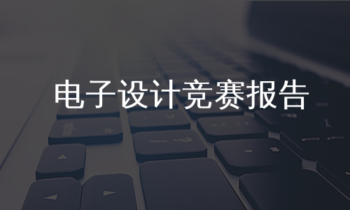 电子设计竞赛报告