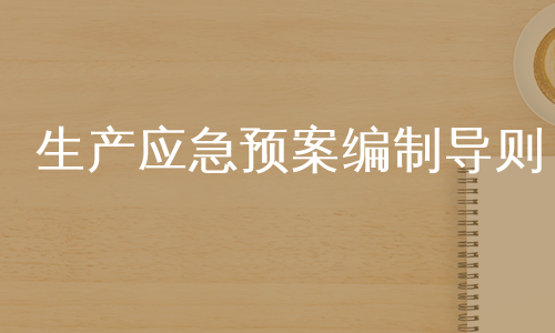 生产应急预案编制导则