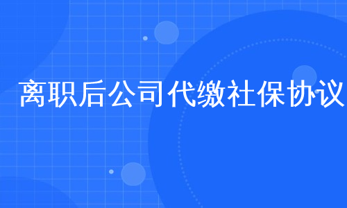 离职后公司代缴社保协议