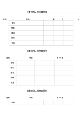 田径运动会比赛表格