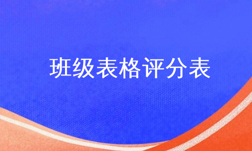 班级表格评分表