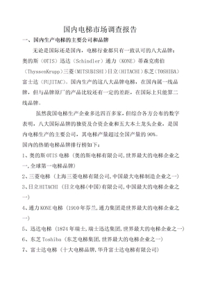 中国电梯市场调查报告