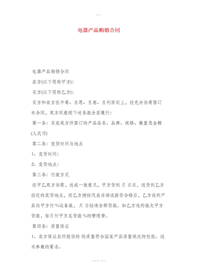 电器产品购销合同